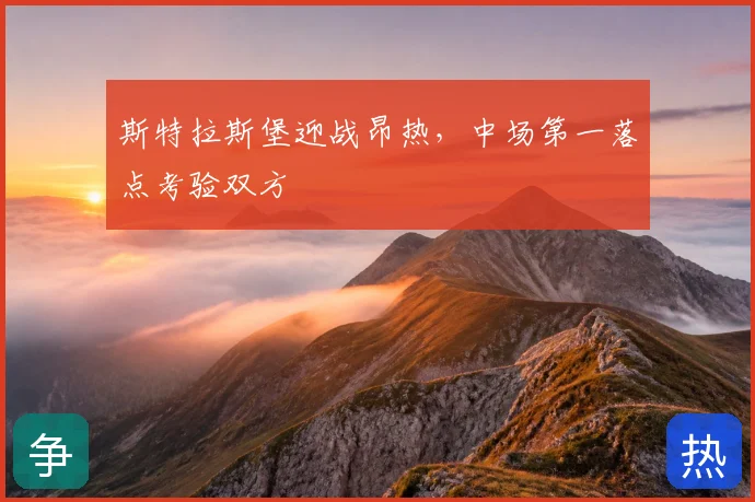 斯特拉斯堡迎战昂热，中场第一落点考验双方