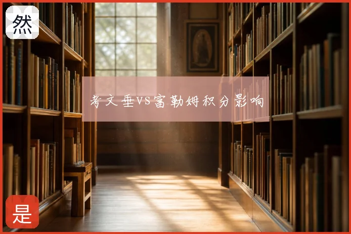 考文垂vs富勒姆积分影响