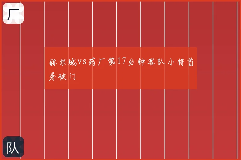 赫尔城vs药厂第17分钟客队小将首秀破门