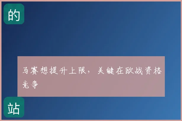 马赛想提升上限，关键在欧战资格竞争