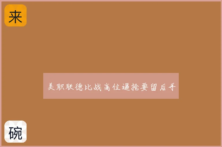 美职联德比战高位逼抢要留后手