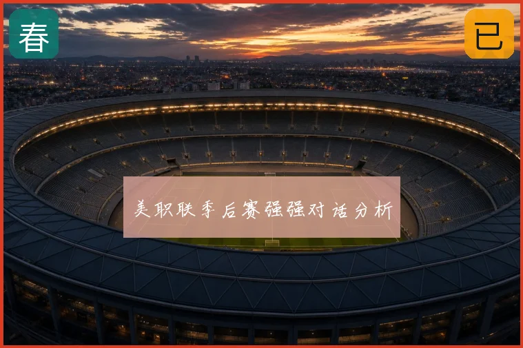 美职联季后赛强强对话分析