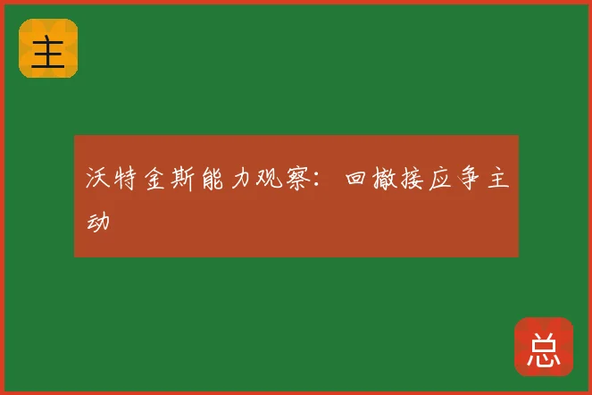 沃特金斯能力观察：回撤接应争主动