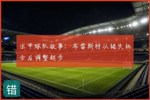 法甲球队故事：布雷斯特从错失机会后调整起步