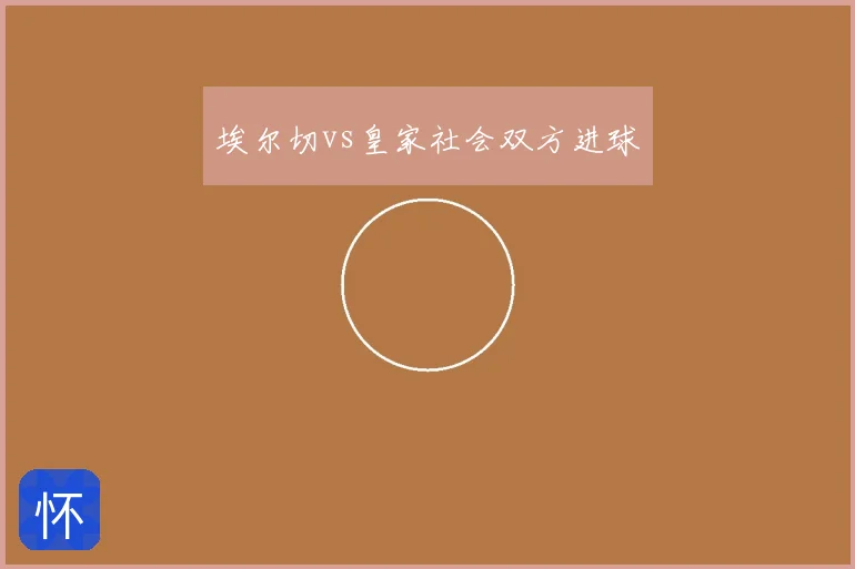 埃尔切vs皇家社会双方进球