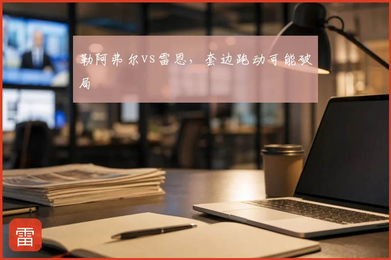 勒阿弗尔vs雷恩,套边跑动可能破局