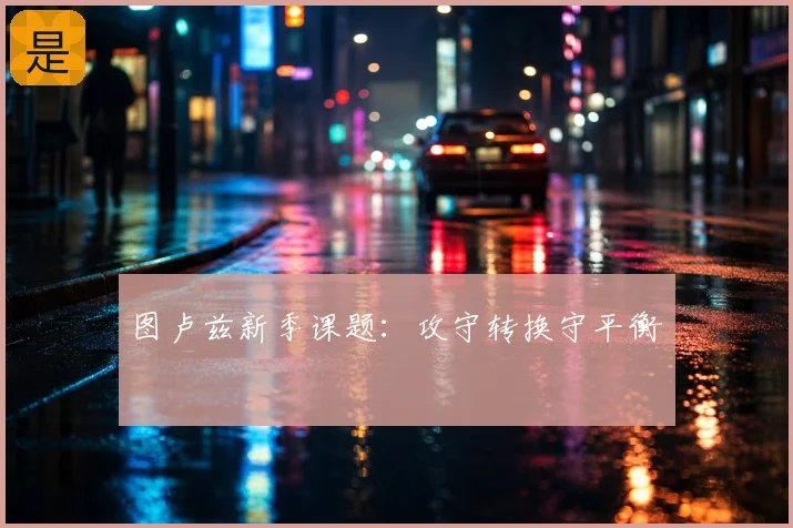 图卢兹新季课题：攻守转换守平衡