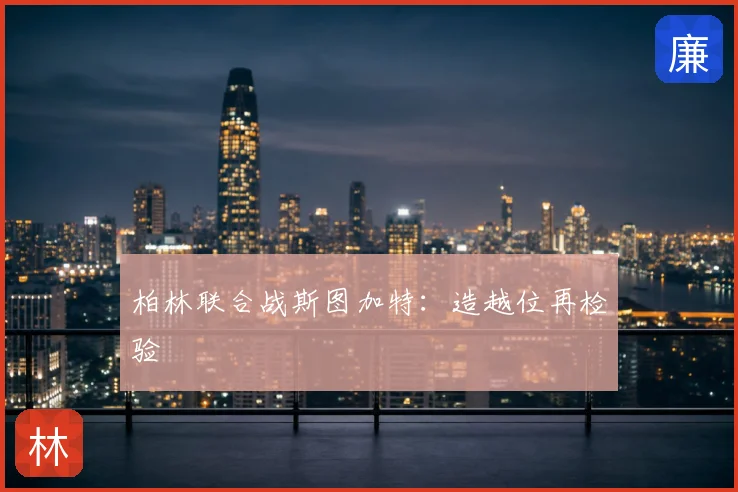 柏林联合战斯图加特：造越位再检验