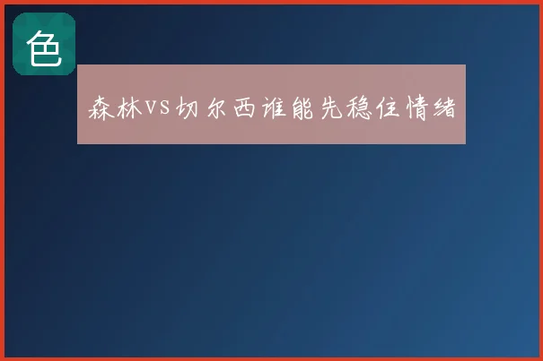 森林vs切尔西谁能先稳住情绪