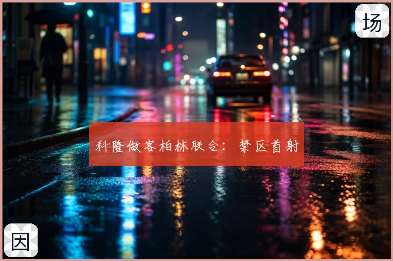 科隆做客柏林联合:禁区首射